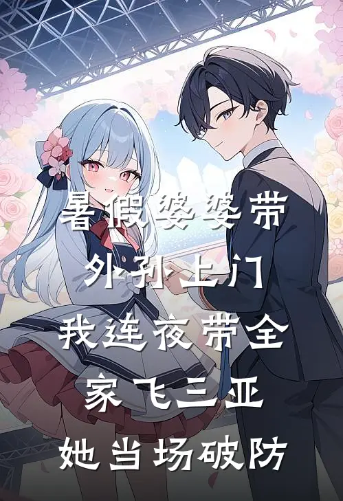 暑假婆婆带外孙上门，我连夜带全家飞三亚，她当场破防