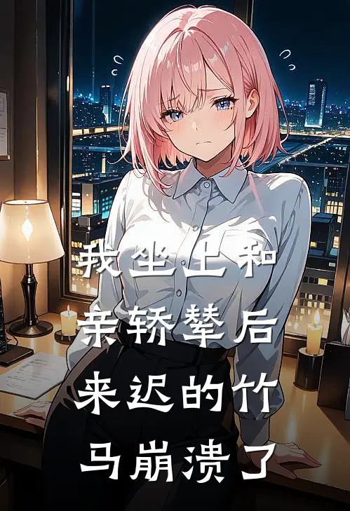 我坐上和亲轿辇后，来迟的竹马崩溃了