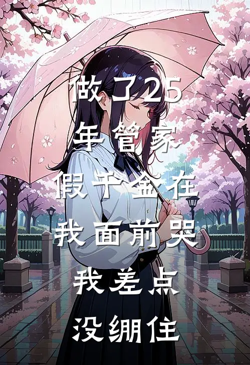 做了25年管家，假千金在我面前哭，我差点没绷住