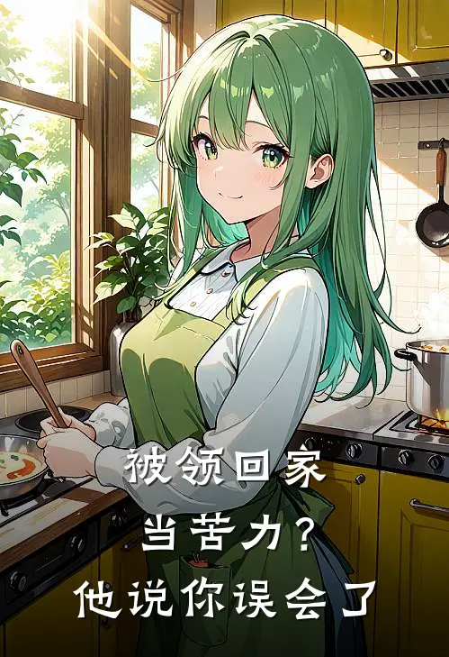 被领回家当苦力？他说：你误会了