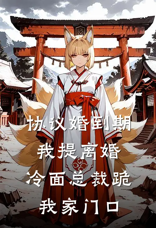 协议婚到期我提离婚，冷面总裁跪我家门口