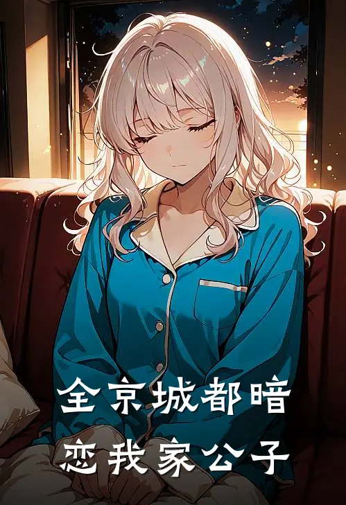 全京城都暗恋我家公子