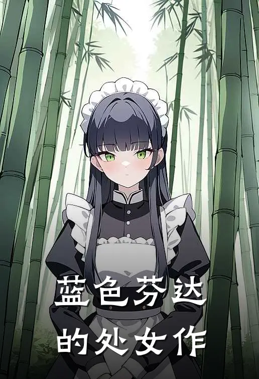 蓝色芬达的处女作