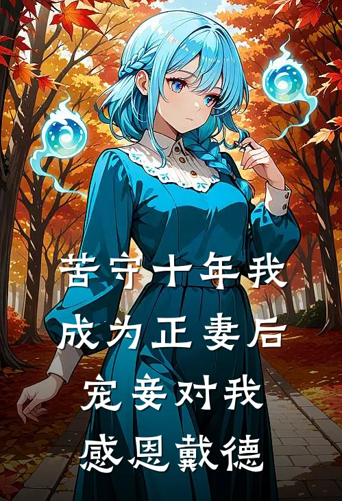 苦守十年我成为正妻后，宠妾对我感恩戴德