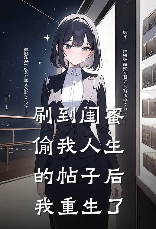 刷到闺蜜偷我人生的帖子后，我重生了