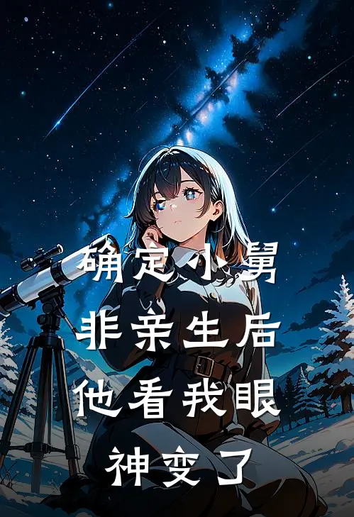 确定小舅非亲生后，他看我眼神变了