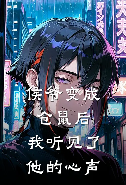 侯爷变成仓鼠后，我听见了他的心声