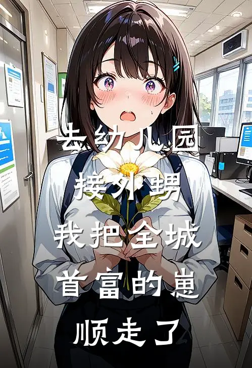 去幼儿园接外甥，我把全城首富的崽顺走了