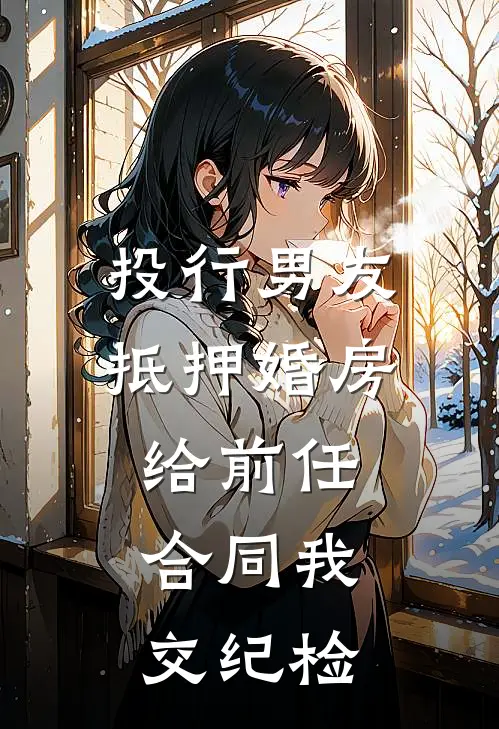投行男友抵押婚房给前任，合同我交纪检