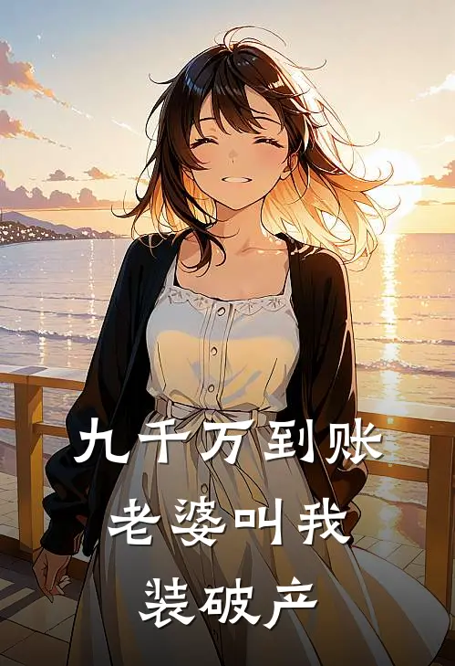 九千万到账，老婆叫我装破产