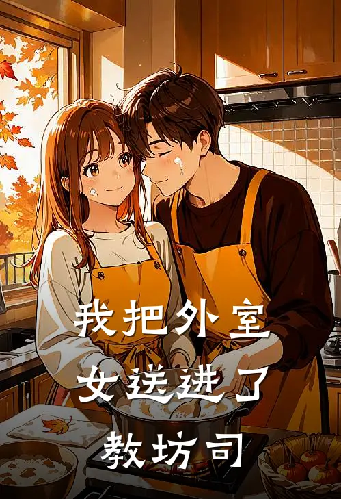 我把外室女送进了教坊司