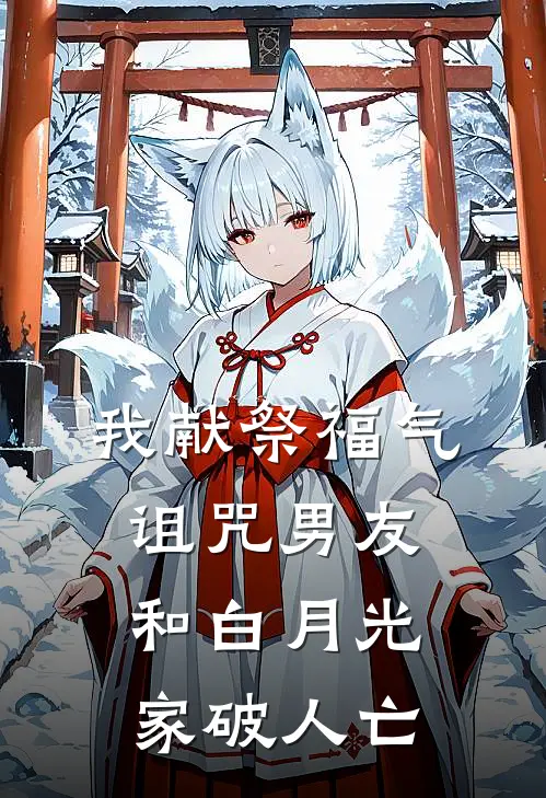 我献祭福气，诅咒男友和白月光家破人亡