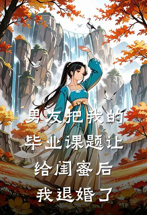 男友把我的毕业课题让给闺蜜后，我退婚了