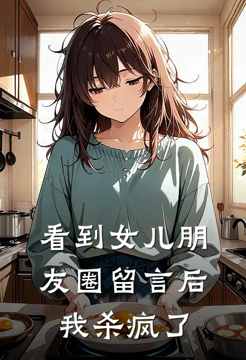 看到女儿朋友圈留言后，我杀疯了