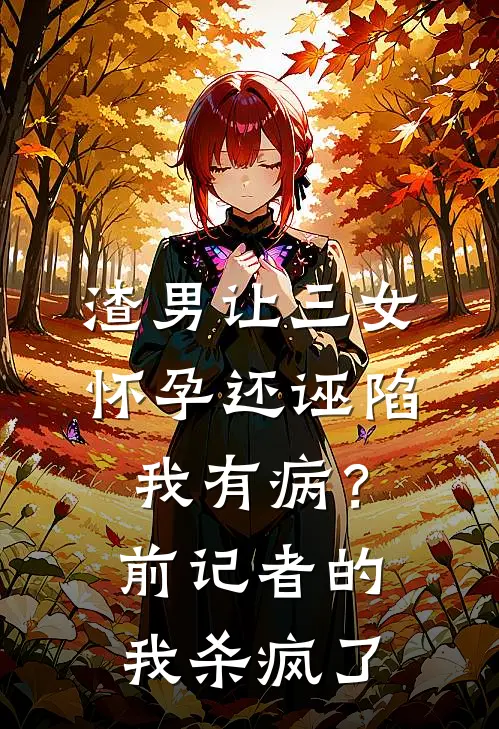 渣男让三女怀孕还诬陷我有病？前记者的我杀疯了