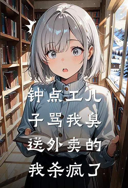 钟点工儿子骂我臭送外卖的，我杀疯了