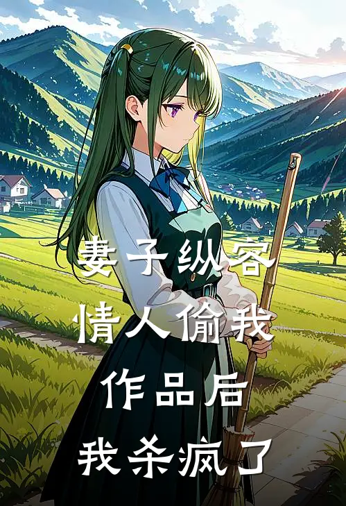 妻子纵容情人偷我作品后，我杀疯了