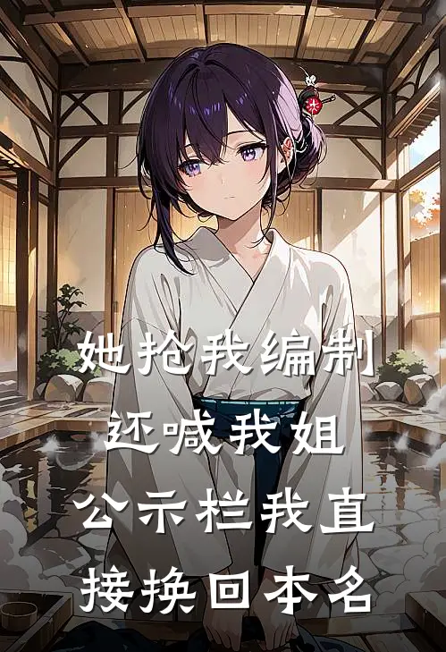 她抢我编制还喊我姐，公示栏我直接换回本名