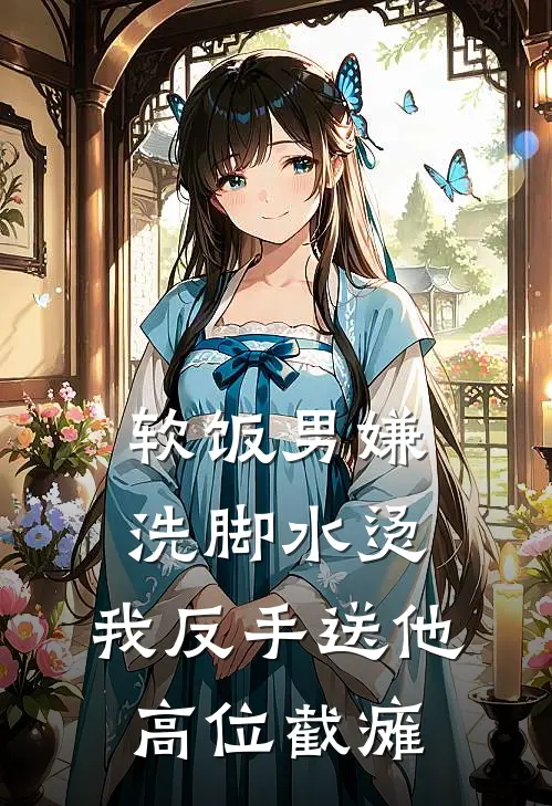 软饭男嫌洗脚水烫，我反手送他高位截瘫