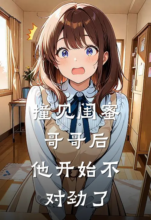撞见闺蜜哥哥后，他开始不对劲了