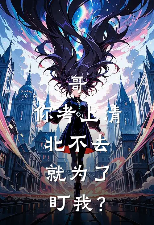 哥，你考上清北不去，就为了盯我？