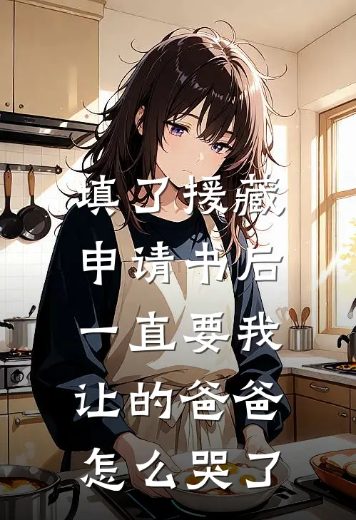 填了援藏申请书后，一直要我让的爸爸怎么哭了