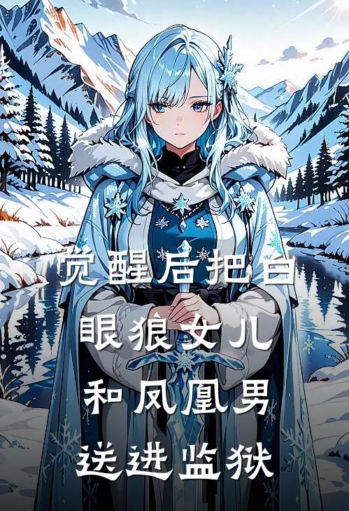 觉醒后把白眼狼女儿和凤凰男送进监狱