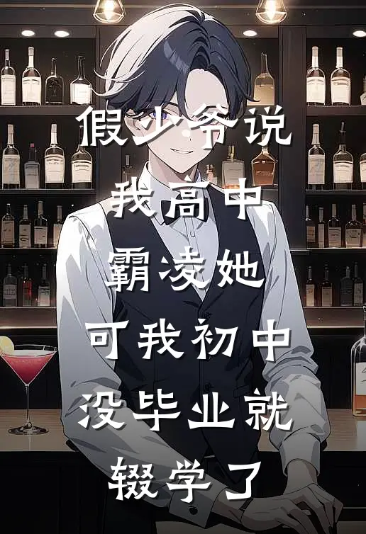 假少爷说我高中霸凌她，可我初中没毕业就辍学了