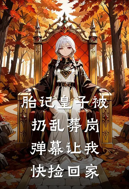 胎记皇子被扔乱葬岗，弹幕让我快捡回家