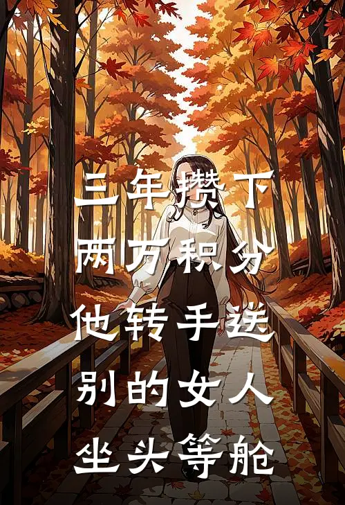 三年攒下两万积分，他转手送别的女人坐头等舱