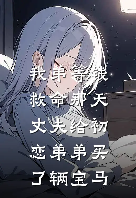 我弟等钱救命那天，丈夫给初恋弟弟买了辆宝马