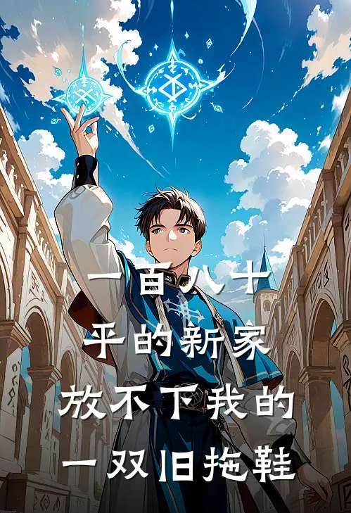 一百八十平的新家，放不下我的一双旧拖鞋