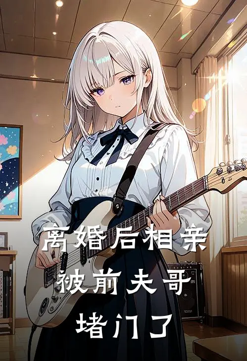 离婚后相亲，被前夫哥堵门了