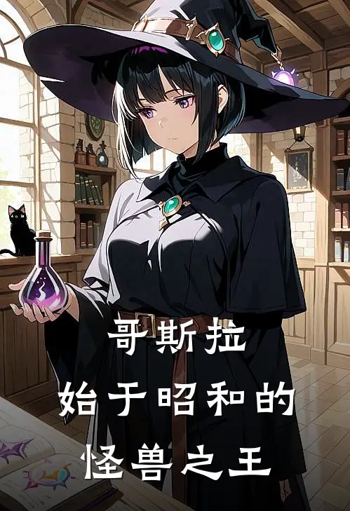 哥斯拉：始于昭和的怪兽之王