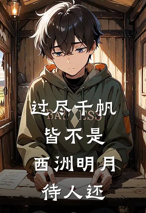 过尽千帆皆不是，西洲明月待人还