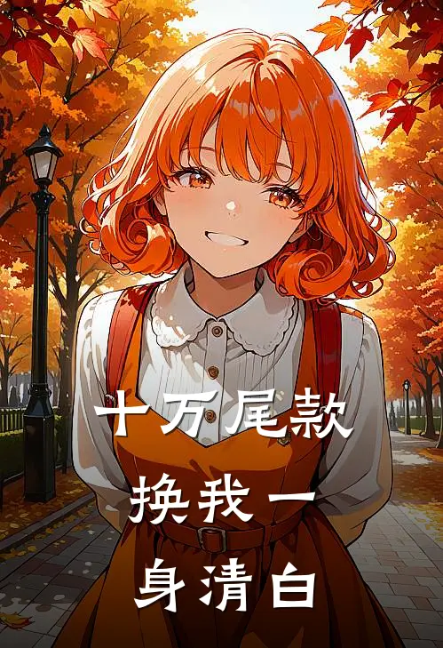 十万尾款，换我一身清白