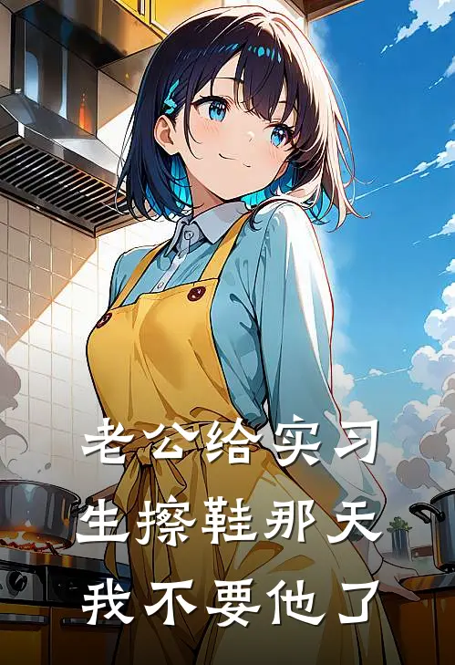 老公给实习生擦鞋那天，我不要他了