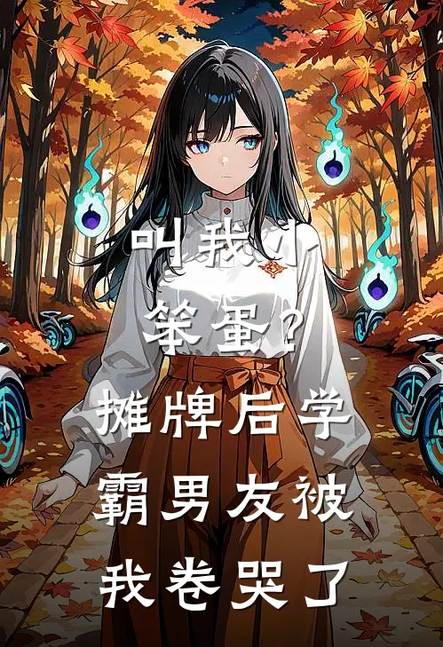 叫我小笨蛋？摊牌后，学霸男友被我卷哭了
