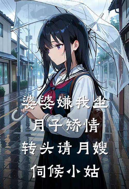 婆婆嫌我坐月子矫情，转头请月嫂伺候小姑