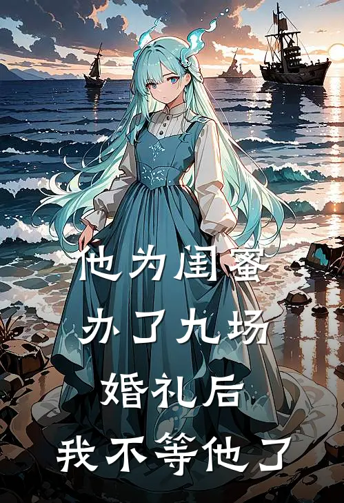 他为闺蜜办了九场婚礼后，我不等他了