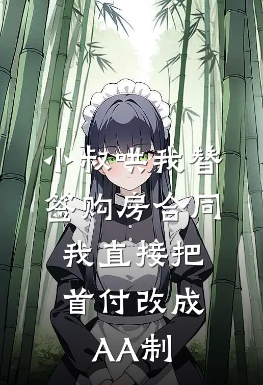 小叔哄我替签购房合同，我直接把首付改成AA制