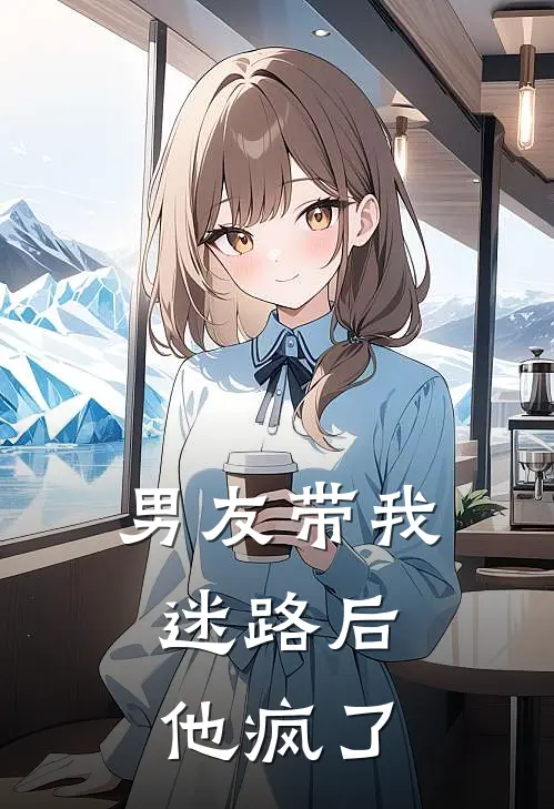 男友带我迷路后，他疯了