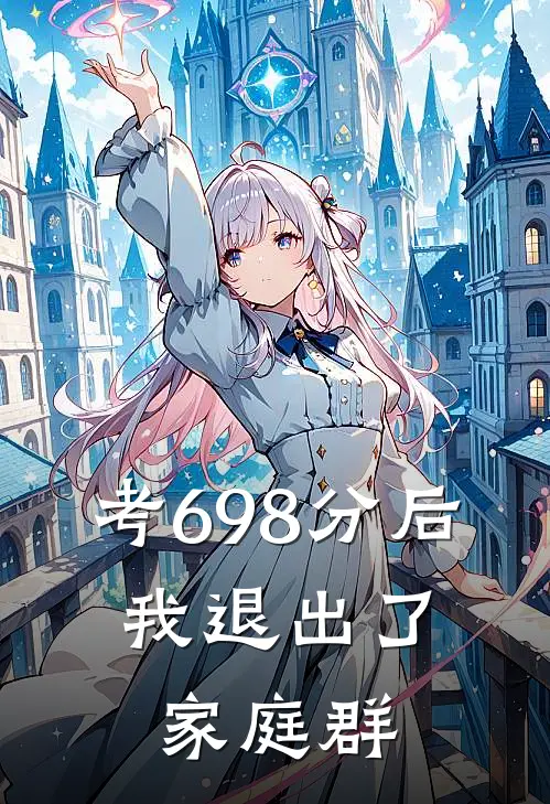 考698分后，我退出了家庭群
