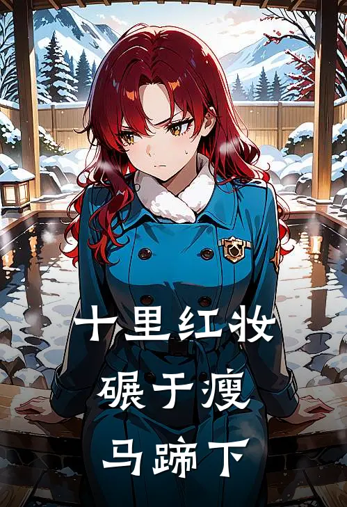 十里红妆，碾于瘦马蹄下