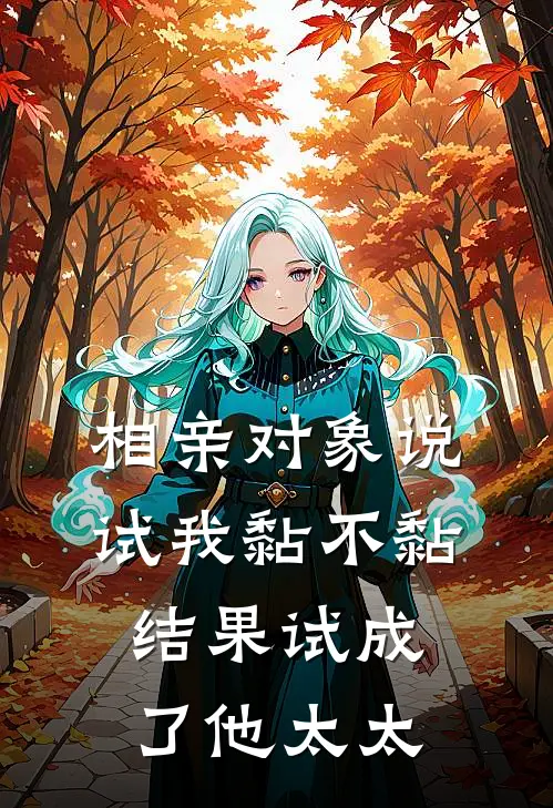 相亲对象说“试我黏不黏”，结果试成了他太太