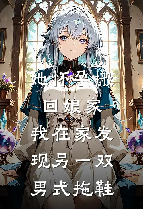 她怀孕搬回娘家，我在家发现另一双男式拖鞋