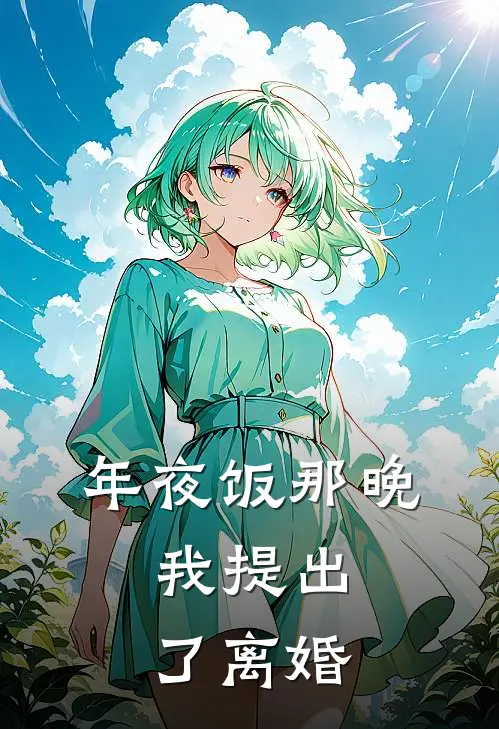 年夜饭那晚，我提出了离婚