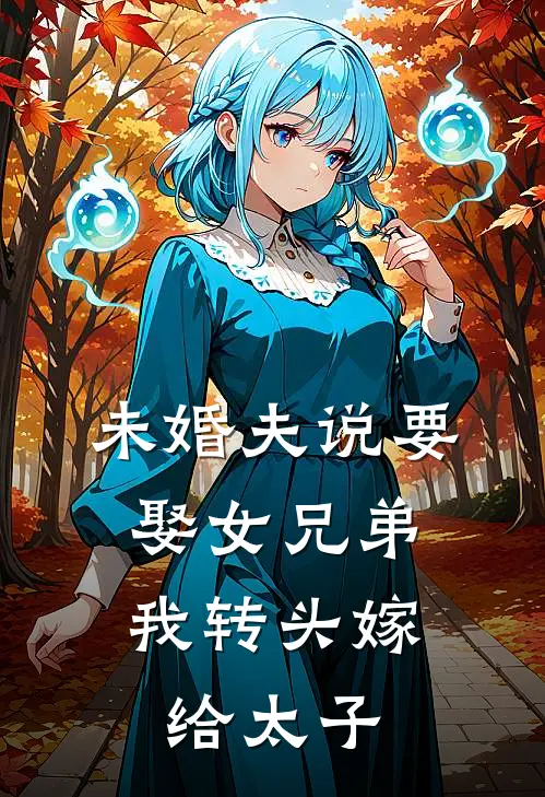 未婚夫说要娶女兄弟，我转头嫁给太子