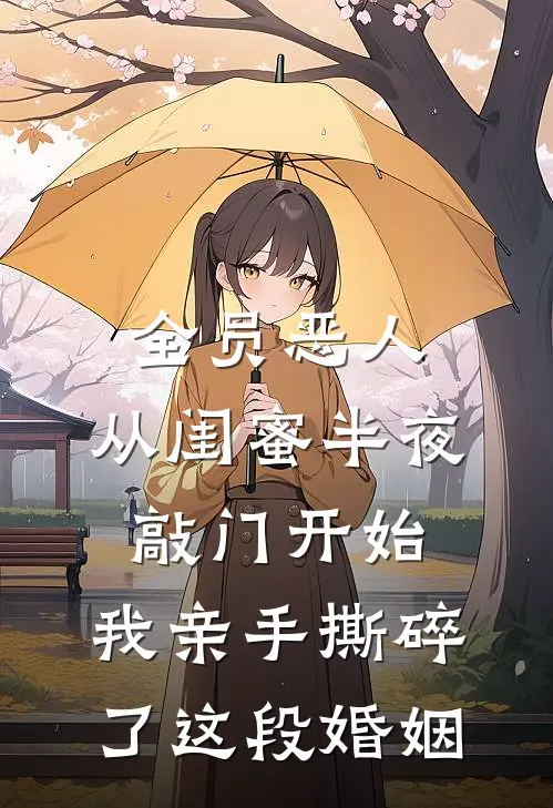全员恶人：从闺蜜半夜敲门开始，我亲手撕碎了这段婚姻