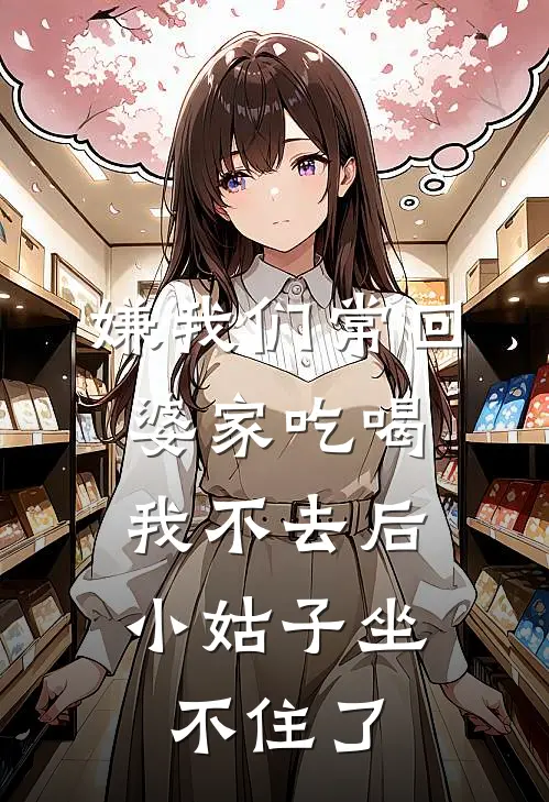 嫌我们常回婆家吃喝，我不去后，小姑子坐不住了